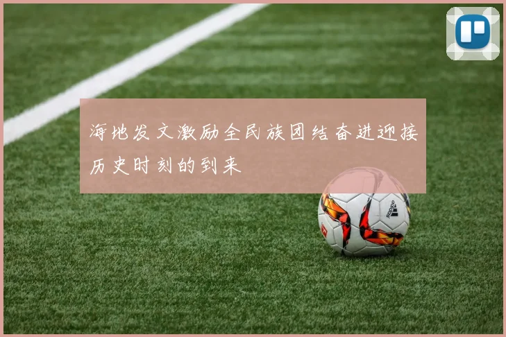 海地发文激励全民族团结奋进迎接历史时刻的到来