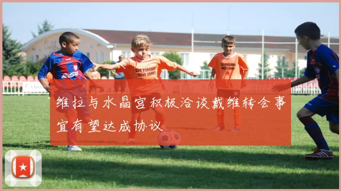 维拉与水晶宫积极洽谈戴维转会事宜有望达成协议