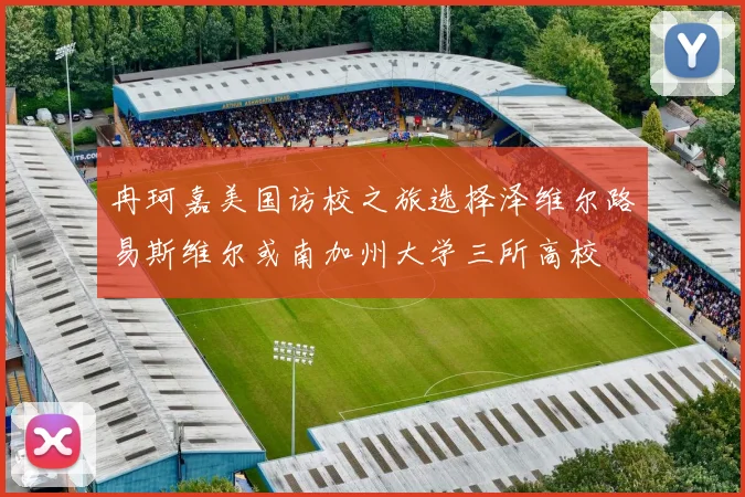冉珂嘉美国访校之旅选择泽维尔路易斯维尔或南加州大学三所高校