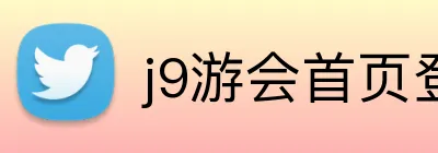 j9游会首页登录入口 Logo